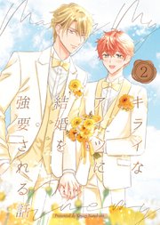 キライなアイツに結婚を強要される話