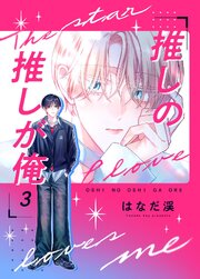 推しの推しが俺 3話