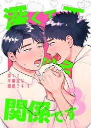 深くて不確定な関係です