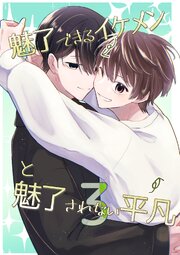 魅了できるイケメンと魅了されない平凡