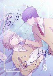 君があこがれ 8巻