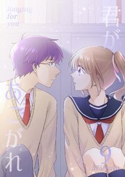 君があこがれ 9