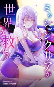 ミッションクリアが世界を救う【タテヨミ】