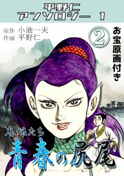 青春の尻尾②鬼娘たち・平野仁アンソロジー1