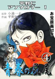 青春の尻尾④巡り愛・平野仁アンソロジー1