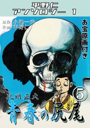 青春の尻尾⑤孔明正大・平野仁アンソロジー1