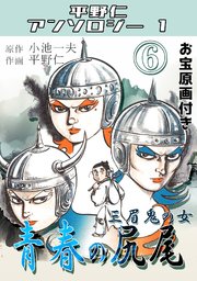 青春の尻尾・平野仁アンソロジー1