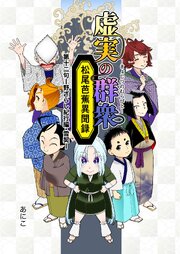 虚実の群衆～松尾芭蕉異聞録～