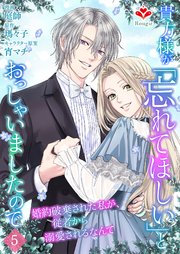 貴方様が「忘れてほしい」とおっしゃいましたので～婚約破棄された私が、従者から溺愛されるなんて～【第五話】（ルージールコミックス）