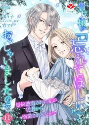 貴方様が「忘れてほしい」とおっしゃいましたので～婚約破棄された私が、従者から溺愛されるなんて～ 11巻