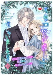 貴方様が「忘れてほしい」とおっしゃいましたので～婚約破棄された私が、従者から溺愛されるなんて～