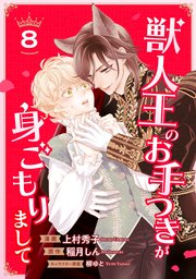 獣人王のお手つきが身ごもりまして獣人王のお手つきが身ごもりまして８