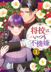 将校はいつも不機嫌