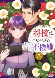 将校はいつも不機嫌