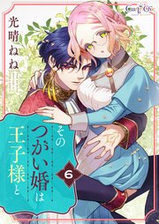 ハイスペ弁護士との同居生活は最低で最高です。（7）｜無料漫画