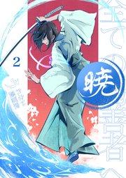 暁～全ての偽善者へ～ 2巻