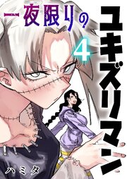 一夜限りのユキズリマン