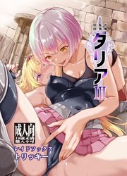 狂乱の討伐姫ダリア 3