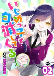 いじめっこが自滅してくる2話