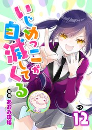 いじめっこが自滅してくる12話
