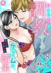 好きな娘を調教するゲームに、名前を書かれた結果 8話