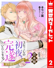 【合本版】3年ごしの初夜、完遂いたします！ 限界糖度のジレ甘婚