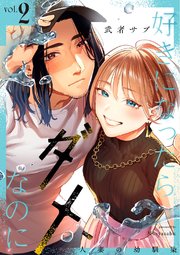 好きになったらダメ、なのに -人妻の幼馴染-【分冊版】（2）