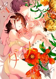 好きになったらダメ、なのに -年の離れたおねえさん-【分冊版】（4）