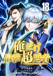 俺だけ最強超越者～全世界のチート師匠に認められた～【単話版】