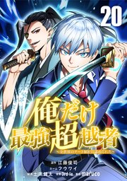 俺だけ最強超越者～全世界のチート師匠に認められた～【単話版】