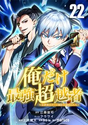 俺だけ最強超越者～全世界のチート師匠に認められた～【単話版】 22
