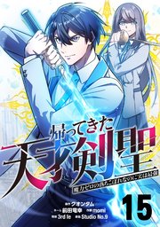 帰ってきた天才剣聖～魔力ゼロの落ちこぼれなのに実は最強～【単話版】