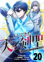 帰ってきた天才剣聖～魔力ゼロの落ちこぼれなのに実は最強～【単話版】