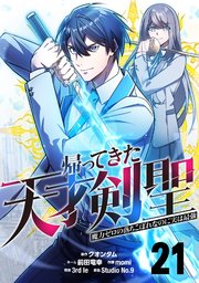 帰ってきた天才剣聖～魔力ゼロの落ちこぼれなのに実は最強～【単話版】 21