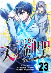 帰ってきた天才剣聖～魔力ゼロの落ちこぼれなのに実は最強～【単話版】 23