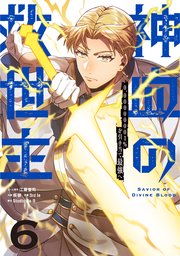 神血の救世主～0.00000001％を引き当て最強へ～【単話版】 6