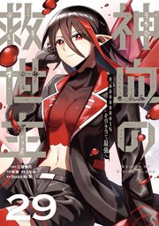 神血の救世主～0.00000001％を引き当て最強へ～【単話版】 29