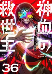 神血の救世主～0.00000001％を引き当て最強へ～【単話版】 36