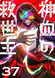 神血の救世主～0.00000001％を引き当て最強へ～【単話版】