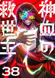 神血の救世主～0.00000001％を引き当て最強へ～【単話版】