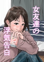 女友達の浮気告白