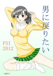 男に戻りたい