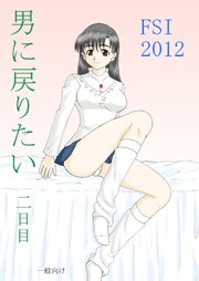 男に戻りたい二日目