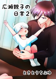 広瀬親子の日常