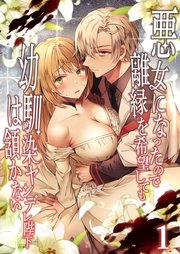悪女になったので離縁を希望しても幼馴染ヤンデレ陛下は頷かない1