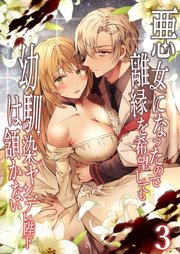 悪女になったので離縁を希望しても幼馴染ヤンデレ陛下は頷かない
