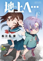 地上へ… 2