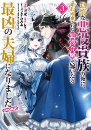 怠惰な悪役貴族の俺に、婚約破棄された悪役令嬢が嫁いだら最凶の夫婦になりました@COMIC 3巻