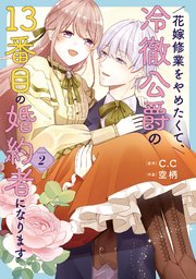 花嫁修業をやめたくて、冷徹公爵の13番目の婚約者になります（2）