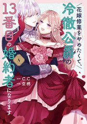 花嫁修業をやめたくて、冷徹公爵の13番目の婚約者になります